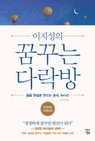 꿈꾸는 다락방 - 꿈을 현실로 만드는 공식, R=VD [개정증보판] [양장]